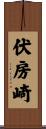 伏房崎 Scroll