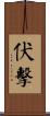 伏擊 Scroll