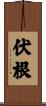 伏根 Scroll