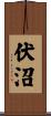 伏沼 Scroll