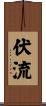 伏流 Scroll