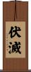 伏滅 Scroll