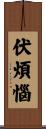 伏煩惱 Scroll