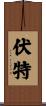 伏特 Scroll