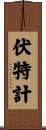伏特計 Scroll