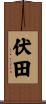 伏田 Scroll