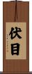 伏目 Scroll