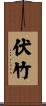 伏竹 Scroll