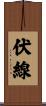 伏線 Scroll