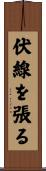 伏線を張る Scroll