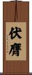 伏膺 Scroll
