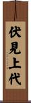 伏見上代 Scroll