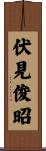 伏見俊昭 Scroll
