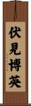 伏見博英 Scroll