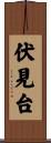 伏見台 Scroll