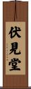 伏見堂 Scroll