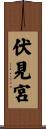 伏見宮 Scroll