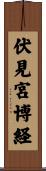 伏見宮博経 Scroll