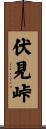 伏見峠 Scroll