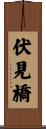 伏見橋 Scroll