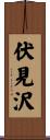 伏見沢 Scroll