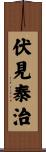 伏見泰治 Scroll
