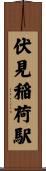 伏見稲荷駅 Scroll