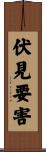 伏見要害 Scroll