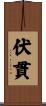 伏貫 Scroll