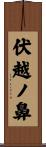 伏越ノ鼻 Scroll