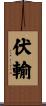 伏輸 Scroll