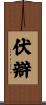 伏辯 Scroll