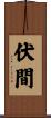 伏間 Scroll