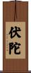 伏陀 Scroll