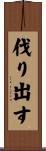 伐り出す Scroll