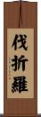 伐折羅 Scroll