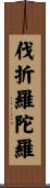 伐折羅陀羅 Scroll