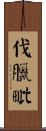 伐臘毗 Scroll
