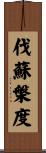 伐蘇槃度 Scroll