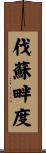 伐蘇畔度 Scroll