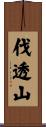 伐透山 Scroll