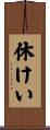 休けい Scroll