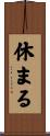 休まる Scroll