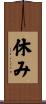 休み Scroll
