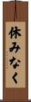 休みなく Scroll