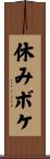 休みボケ Scroll