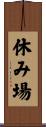 休み場 Scroll