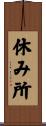 休み所 Scroll