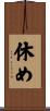 休め Scroll