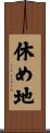 休め地 Scroll